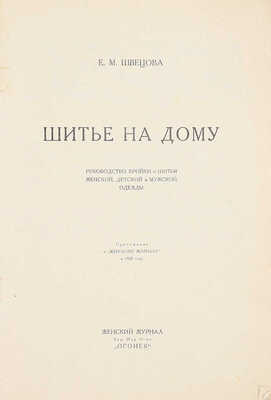 Швецова Е.М. Шитье на дому. Руководство кройки и шитья женской, детской и мужской одежды. М.: Женский журнал акц. изд. о-во «Огонек», [1929].